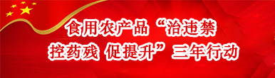 食用农产品“治违禁 控药残 促提升”三...